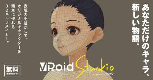 ピクシブ 3dキャラクターメイカー Vroid Studio のベータ版を先行利用応募者に提供開始 オタク産業通信