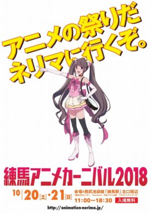 練馬アニメカーニバル2018