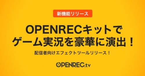 OPENRECキット