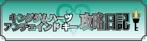 キングダム ハーツ アンチェインド キー 攻略日記