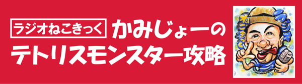 らじおねこきっく・かみじょーの『テトモン』攻略