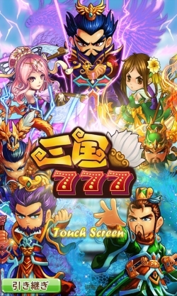 三度の飯より三国志 第14回 三国志の世界をスロットバトルで渡り歩くスロットrpg 三国777 さんごくセブン オタク産業通信 ゲーム マンガ アニメ ノベルの業界ニュース