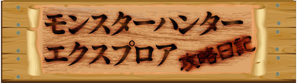 モンスターハンター エクスプロア 攻略日記 この 5装備がオススメ オタク産業通信