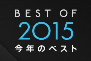 iPhone（App Store）のBEST OF 2015