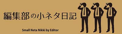 編集部日記看板