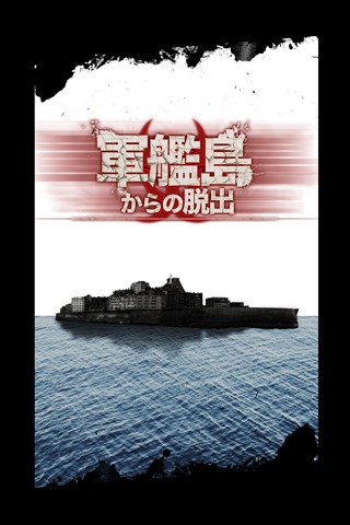 脱出ゲーム　軍艦島からの脱出