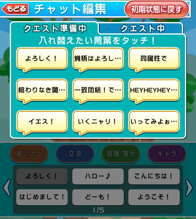 多くのチャットから9種類を選んでセットできる。