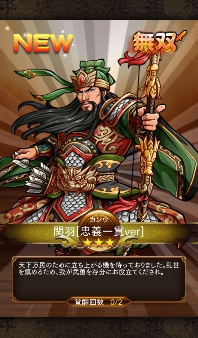 『三国志ロワイヤル』の関羽2