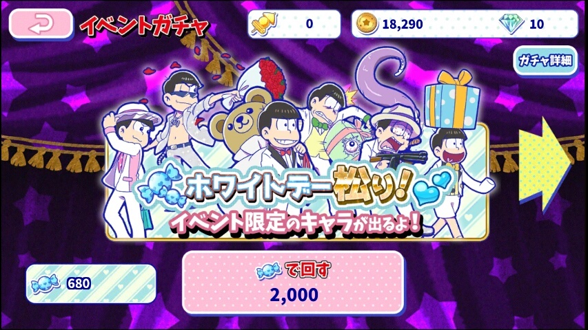 おそ松さんのへそくりウォーズ へそウォ ダイヤ無しでガチャしまくれるホワイトデーイベント 専用ガチャを23回回した結果は キャラ画像つき 編集部日記 オタク産業通信 ゲーム マンガ アニメ ノベルの業界ニュース