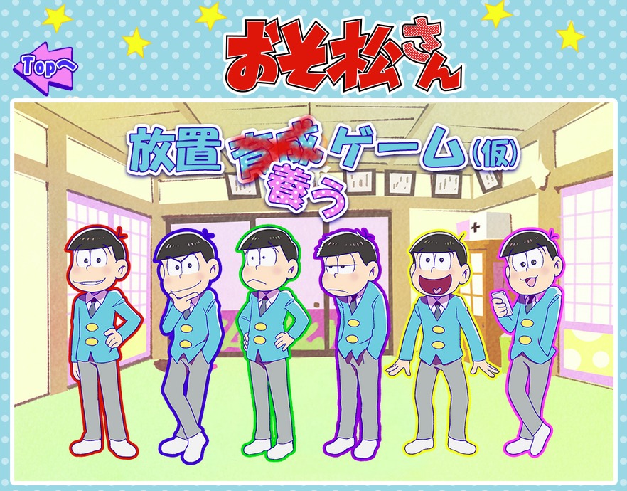 『おそ松さん』ゲーム9本、情報まとめ