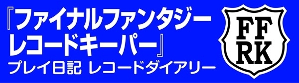 ファイナルファンタジー レコードキーパー