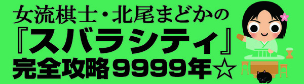 北尾まどかのスバラシティ