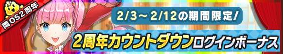 2周年カウントダウンログインボーナス