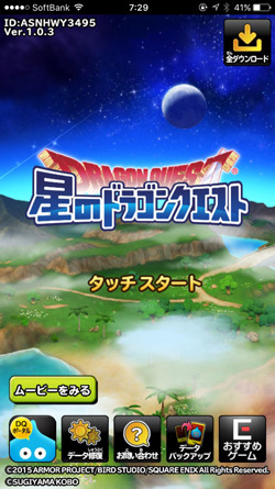 星のドラゴンクエスト