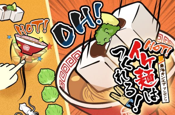 HOT！イケ麺はつくれる！