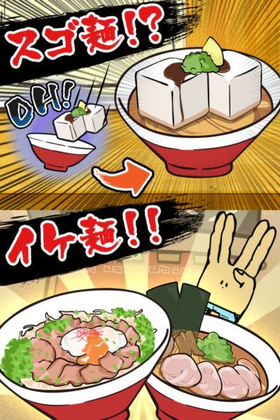 HOT！イケ麺はつくれる！