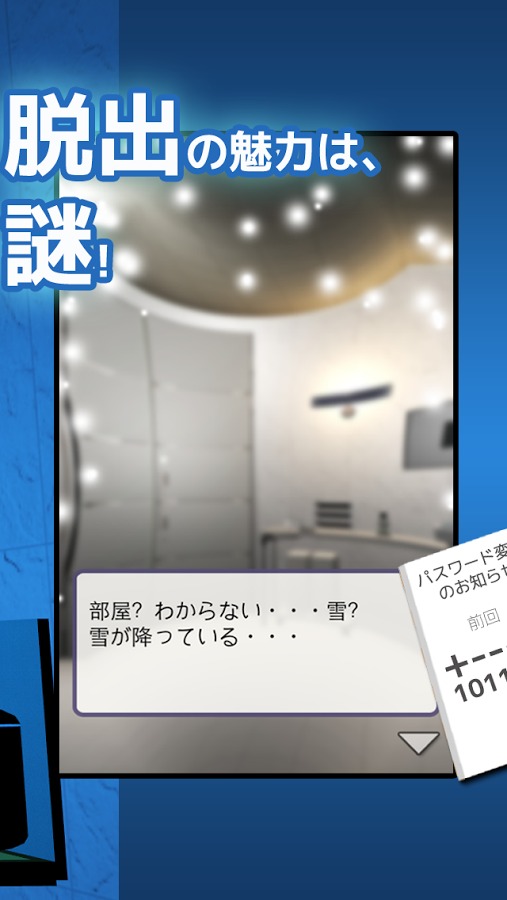 SF脱出ゲーム 雪の降る部屋