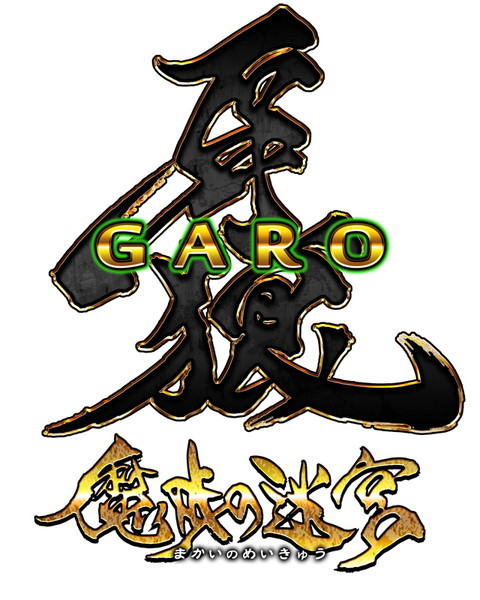 牙狼＜GARO＞ -魔戒の迷宮-