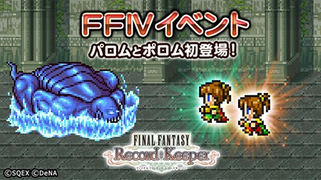 ファイナルファンタジー レコードキーパー