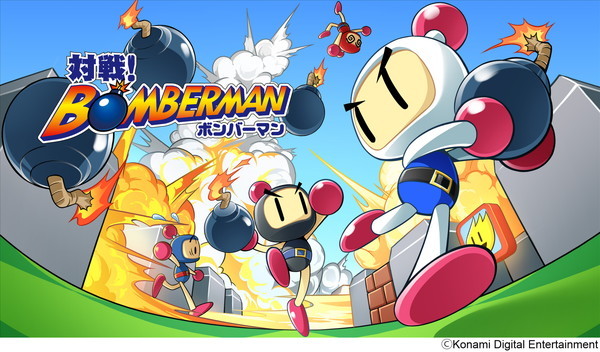 対戦!ボンバーマン