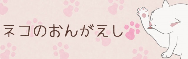 『禅とから揚げ釣りと私』『ひよこ鑑定 ときどきグルメ』『ネコのおんがえし』『ツナガル←ココロ』