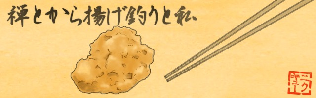 『禅とから揚げ釣りと私』『ひよこ鑑定 ときどきグルメ』『ネコのおんがえし』『ツナガル←ココロ』