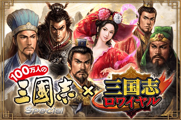 三国志ロワイヤル が1周年 記念キャンペーンや 100万人の三國志 Special とのコラボも実施 オタク産業通信