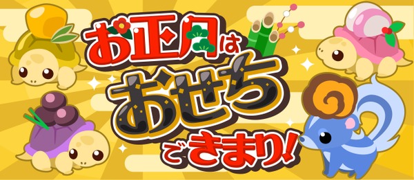 ちょこっとファーム で期間限定イベント お正月はおせちできまり 開催 正月をモチーフをした動物やアイテムが登場 オタク産業通信