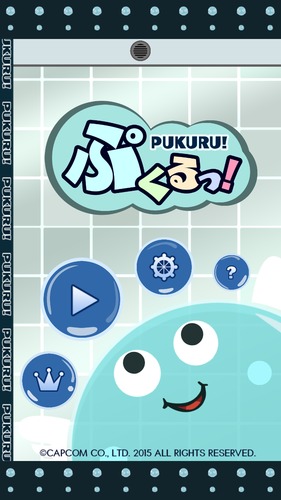 ぷくるっ!