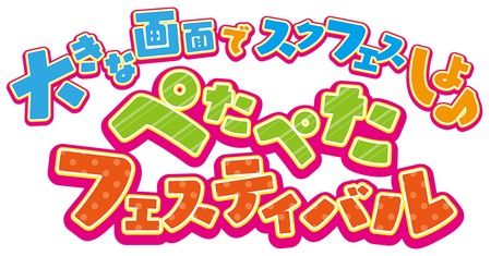 ラブライブ！スクールアイドルフェスティバル