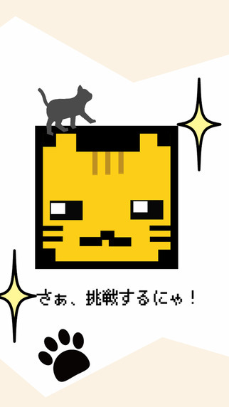 激ムズ！パズル全消しにゃ！