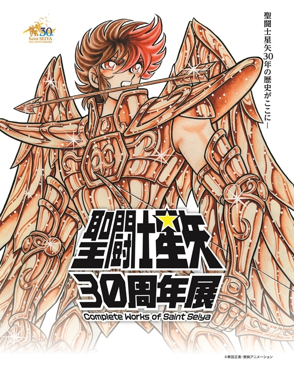 聖闘士星矢 30 周年展 「Complete Works of Saint Seiya」史上初！アニメオリジナル聖衣×原作カラーの星矢フィギュアが誕生！  | オタク産業通信 ：ゲーム、マンガ、アニメ、ノベルの業界ニュース