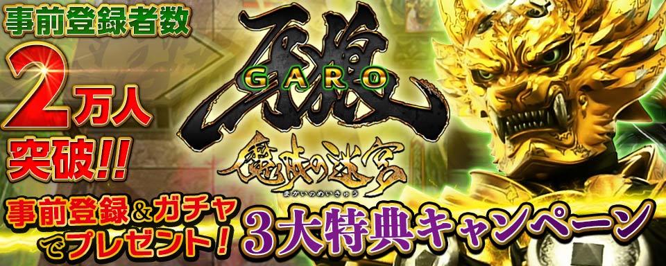 牙狼＜GARO＞ -魔戒の迷宮-