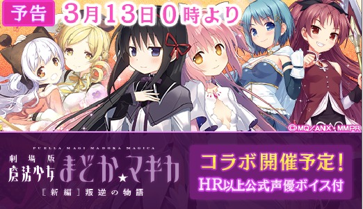 『ウチの姫さまがいちばんカワイイ』、 大人気アニメ「劇場版　魔法少女まどか☆マギカ」コラボ