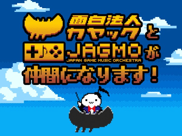 ゲーム音楽交響楽団JAGMOが面白法人カヤックに参加