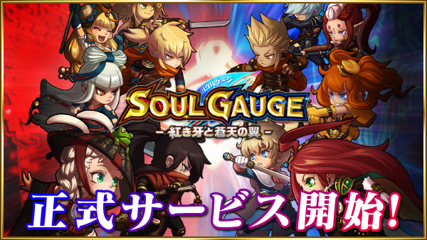 SOUL GAUGE-紅き牙と蒼天の翼-