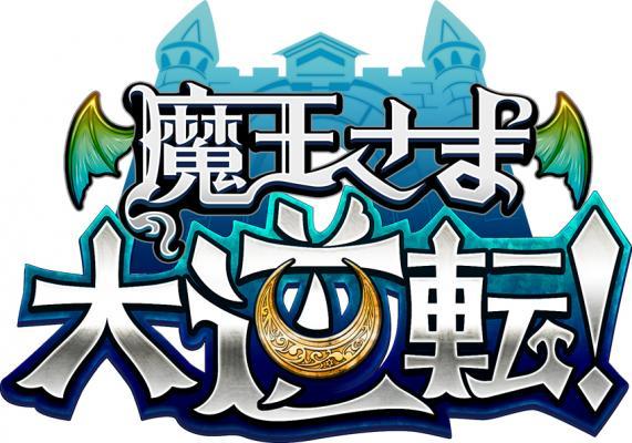 魔王さま大逆転!
