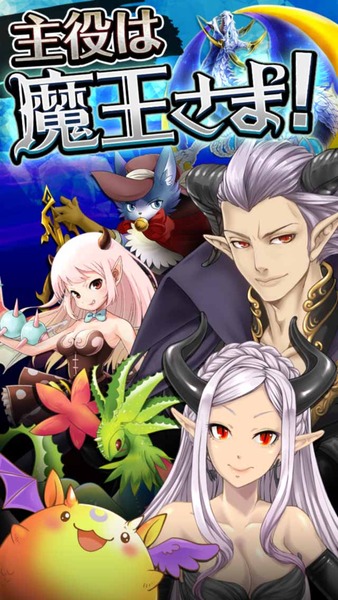魔王さま大逆転!
