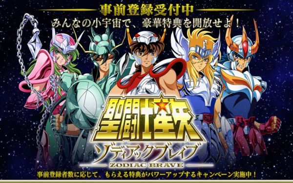 聖闘士星矢 ゾディアック ブレイブ