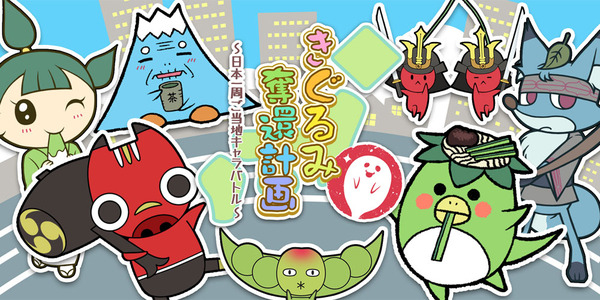 きぐるみ奪還計画 ~日本一周ご当地キャラバトル~