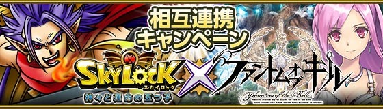 『ファントム オブ キル』×『SKYLOCK -神々と運命の五つ子-』