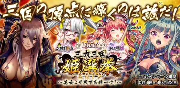 「三国志乱舞☆三国INFINITY☆三国志戦姫」