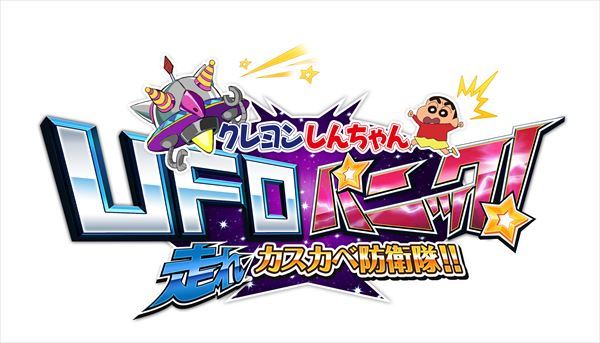 クレヨンしんちゃん UFOパニック!走れカスカベ防衛隊!!