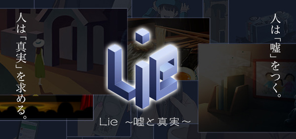 Lie ～嘘と真実～