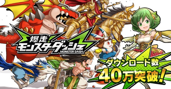 爆走!モンスターダッシュ