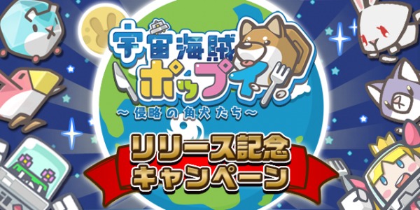 宇宙海賊ポップイ～侵略の角犬たち～