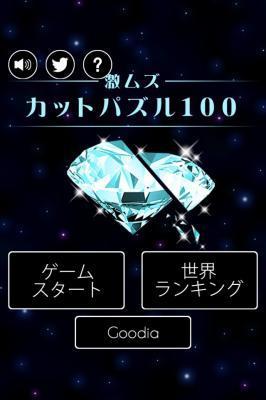 激ムズカットパズル100