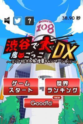 渋谷で鬼ごっこDX～エリア拡大＆鬼増量キャンペーン中！！～