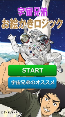 宇宙兄弟お絵かきロジック