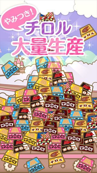 ざくざくチロル～チロルチョコ量産ゲーム～1